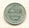 20 копеек 1928г