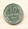 10 копеек 1925г