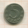 5 грошей. Австрия 1931г