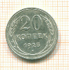 20 копеек 1925г
