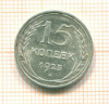 15 копеек 1925г