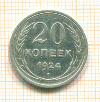 20 копеек 1924г