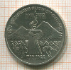 3 рубля. Армения 1989г