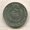 1 рубль. Международный Год Мира 1986г