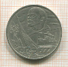 1 рубль. 60 лет Советской Власти 1977г
