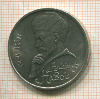 1 рубль. Алишер Навои 1991г