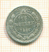 15 копеек 1921г