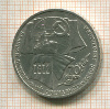 1 рубль. 70 лет ВОСР 1987г