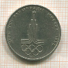 1 рубль. Олимпиада-80. Эмблема 1977г