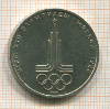1 рубль. Олимпиада-80. Эмблема 1977г