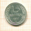 15 копеек 1927г