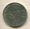 1 рубль. Горький 1988г