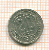 20 копеек 1935г