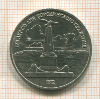 1 рубль. Бородино 1987г