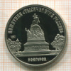 5 рублей. Памятник "Тысячелетие России". ПРУФ 1988г