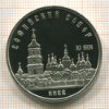 5 рублей. Софийский собор. ПРУФ 1988г