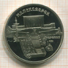5 рублей. Матенадаран. ПРУФ 1990г