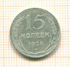 15 копеек 1925г