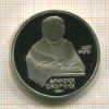 1 рубль. Франциск Скорина. ПРУФ 1990г