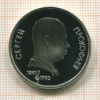 1 рубль. Сергей Прокофьев. ПРУФ 1991г