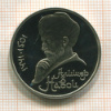 1 рубль. Алишер Навои. ПРУФ 1991г