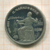 1 рубль. Чайковский. ПРУФ 1990г