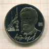 1 рубль. Чехов. ПРУФ 1990г