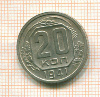 20 копеек 1941г