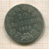 20 байоччо. Папская область 1865г