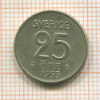 25 эре. Швеция 1953г