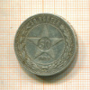 50 копеек 1922г