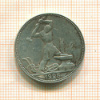 Полтинник 1925г