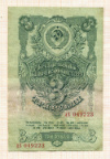 3 рубля 1947г