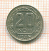20 копеек 1946г