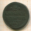 2 копейки 1843г