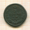 2 копейки 1826г