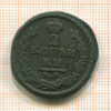 2 копейки 1825г