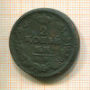 2 копейки 1823г