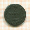 2 копейки. Маленький кружок 1812г