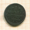1 копейка 1840г