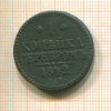 1 копейка 1842г
