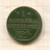 1 копейка 1845г