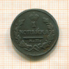 1 копейка 1821г