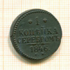 1 копейка 1846г