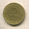 5 копеек 1932г