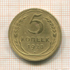 5 копеек 1928г