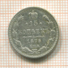 15 копеек 1875г