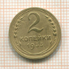 2 копейки 1933г