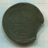5 копеек 1804г