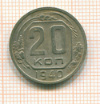 20 копеек 1940г